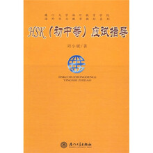 HSK（初中等）应试指导