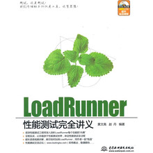 LoadRunner性能测试完全讲义（附DVD-ROM光盘1张）