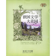 世界文学大花园:俄罗斯文学大花园