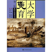 大学美育教学参考书（第2版）