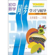 初中数学同步学习与辅导:9年级第1、2学期