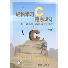 轻松学习C程序设计：揭开计算机与程序设计的奥秘