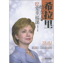 希拉里给女人的12堂幸福课