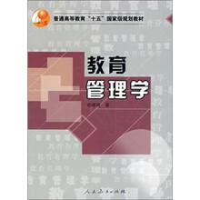 普通高等教育“十五”国家级规划教材：教育管理学