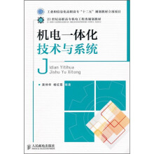 机电一体化技术与系统