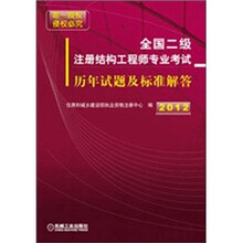 2012年全国二级注册结构工程师专业考试历年试题及标准解答