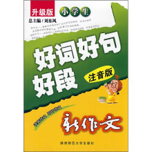 小学生新作文好词好句好段（注音版）（升级版）