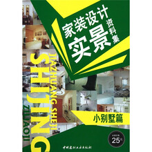 家装设计实景资料集:小别墅篇