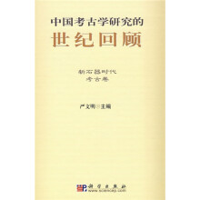 中国考古学研究的世纪回顾：新石器时代考古卷