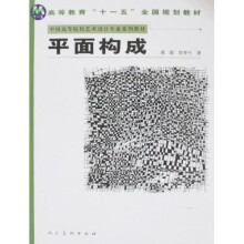 高等教育“十一五”全国规划教材·中国高等院校艺术设计专业系列教材:平面构成