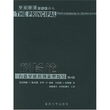 校长论：有效学校的创新型领导（第4版）