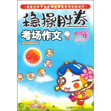 稳操胜券：考场作文巧学馆