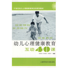 21世纪幼儿心理健康教育活动规划教材：幼儿心理健康教育互动40课