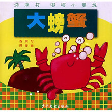 洗澡书·唱唱小童谣:大螃蟹