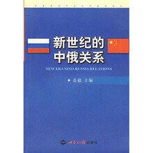 新世纪的中俄关系