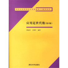 清华大学研究生公共课教材·数学系列:应用近世代数(第3版)