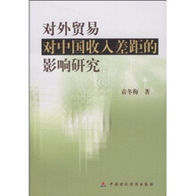 对外贸易对中国收入差距的影响研究