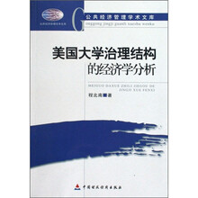 美国大学治理结构的经济学分析