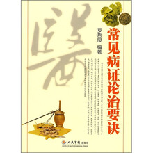 常见病证论治要诀