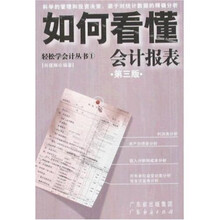 轻松学会计丛书1：如何看懂会计报表（第3版）