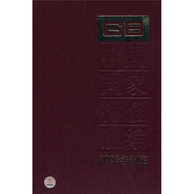 中国国家标准汇编(2008年制定369GB21367-21411)