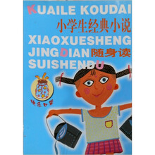 小学生经典小说随身读（快乐口袋）