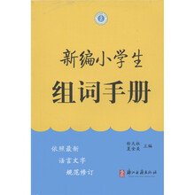 新编小学生组词手册