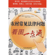 农村常见法律问题看图一点通