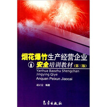 烟花爆竹生产经营企业安全培训教材(第3版)