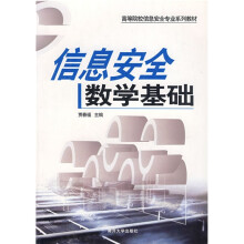 高等院校信息安全专业系列教材：信息安全数学基础