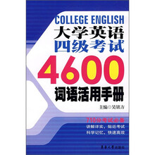 大学英语四级考试4600词语活用手册