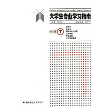 大学生专业学习指南分册7