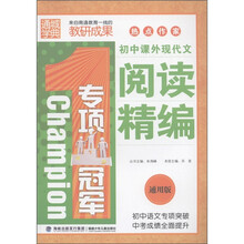通城学典·专项冠军：初中课外现代文阅读精编（通用版）