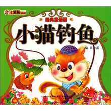 经典童话园：小猫钓鱼