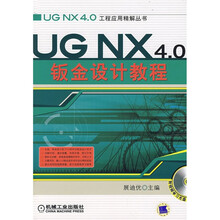 工程应用精解丛书:UG NX4.0钣金设计教程(附光盘1张)