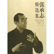 张承志精选集(世纪文学60家)