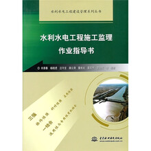 水利水电工程施工监理作业指导书
