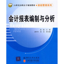 21世纪高职高专规划教材·财经管理系列：会计报表编制与分析