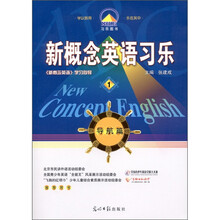 习乐图书·新概念英语习乐：《新概念英语》学习向导（导航篇1）