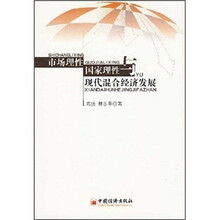 市场理性国家理性与现代混合经济发展