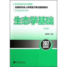 生态学基础（第9版专科起点升本科2012最新版全国各类成人高考复习考试辅导教材）