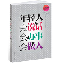 年轻人会说话会办事会做人