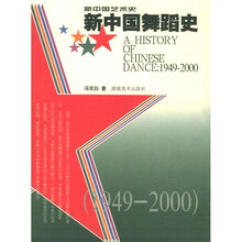 新中国舞蹈史（1949-2000）