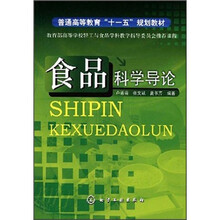 普通高等教育“十一五”规划教材:食品科学导论