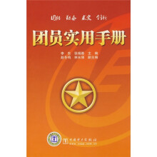 团员实用手册