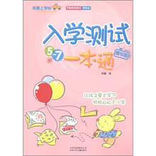 我要上学啦：入学测试一本通（5-7岁）（精华版）