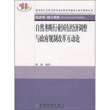 自然垄断行业国有经济调整与政府规制改革互动论