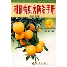 柑橘病虫害防治手册（第2次修订版）