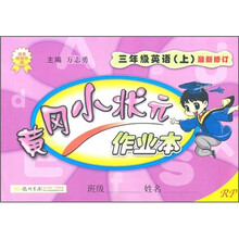 黄冈小状元作业本：3年级英语（上RP）（最新修订）