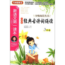 方洲新概念·新语文第一读本·分级阅读丛书:小学生经典古诗词诵读(3年级)